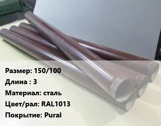 Труба водосточная 150/100 L=3 сталь RAL1013 Pural